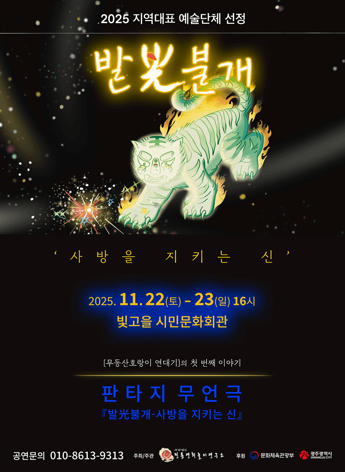 무등산호랑이 연대기, 발光불개 (발광불개) : 사방을 지키는 신