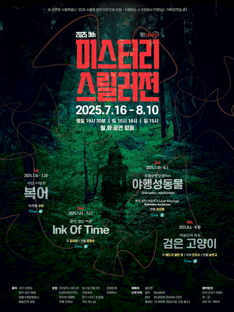 제9회 미스터리 스릴러전: Ink Of Time