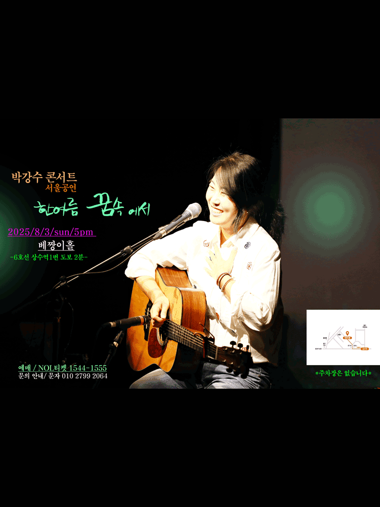 박강수 콘서트: 한여름 꿈속에서 [서울]