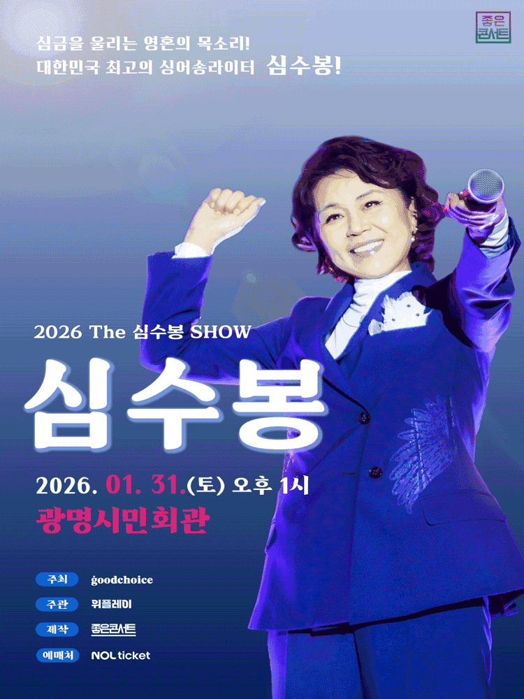 The 심수봉 SHOW [광명]