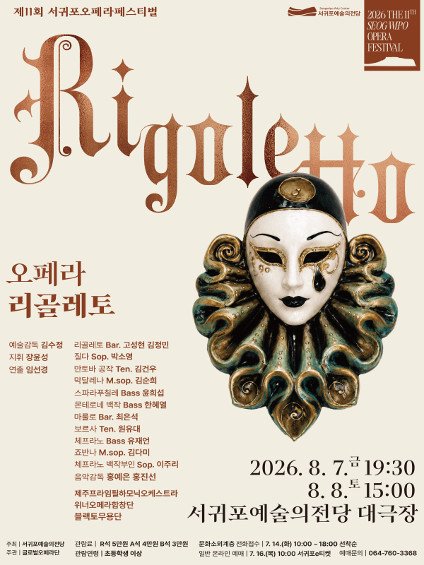 제11회 서귀포오페라페스티벌, 리골레토 포스터