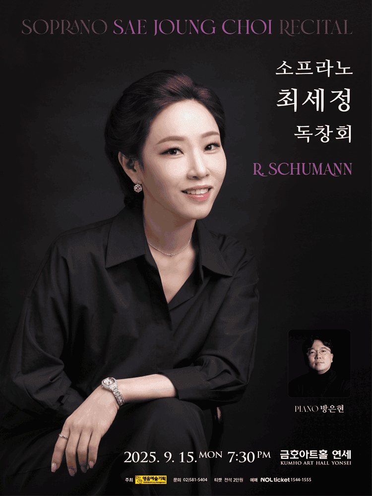 소프라노 최세정 독창회