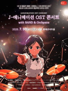 LOTTE OST FESTIVAL, J-애니메이션 OST 콘서트 with 밴드 & 오케스트라 (07.30)