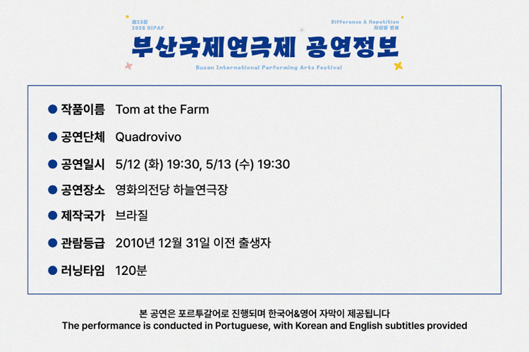 제23회 부산국제연극제, 초청작: 탐엣더팜 상세 5f73a9e2