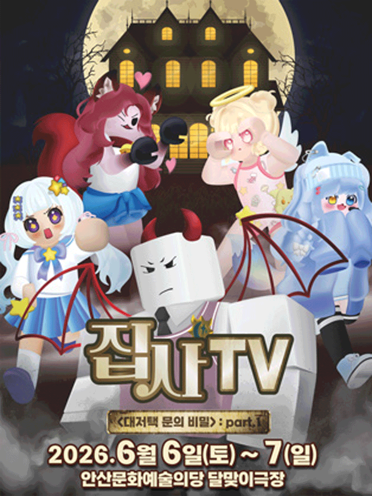 집사TV, 대저택 문의 비밀: part.1 [안산] 포스터