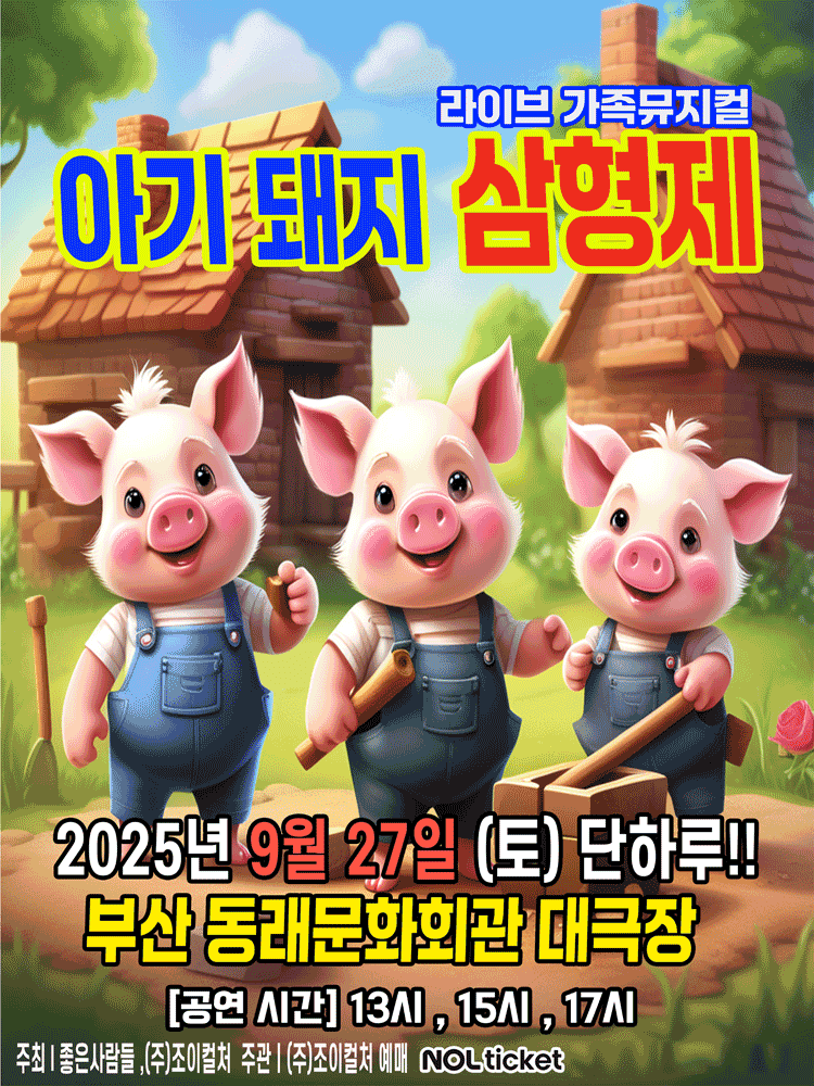 아기돼지 삼형제 [부산]
