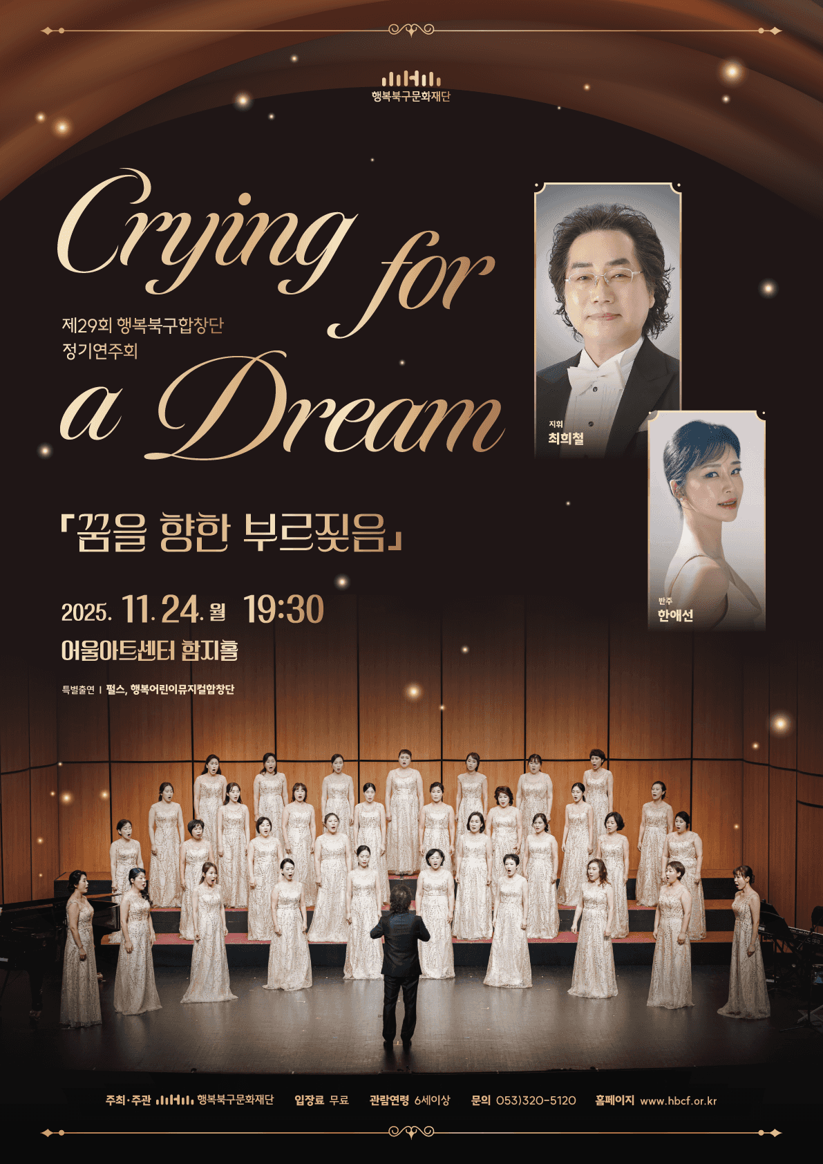제29회 행복북구합창단 정기연주회, Crying for a Dream: 꿈을 향한 부르짖음 [대구]