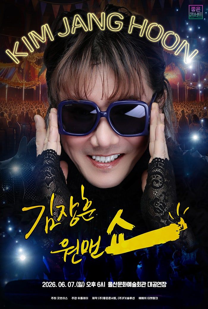 김장훈 전국투어 콘서트: 원맨쇼 [울산] 포스터