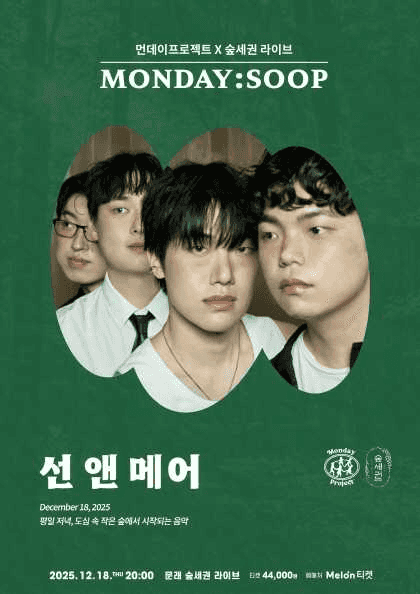 먼데이프로젝트X숲세권 MONDAY: SOOP, 선 앤 메어 (Sun & Mer) 단독 콘서트