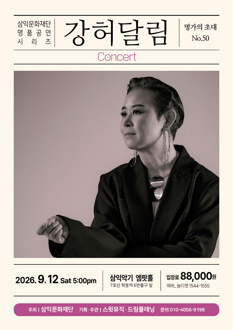 명가의 초대, 강허달림 콘서트 상세 26a8ed1e