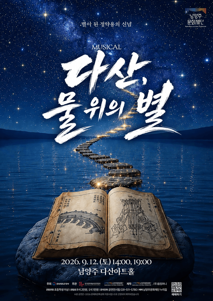 다산, 물 위의 별 [남양주] 포스터