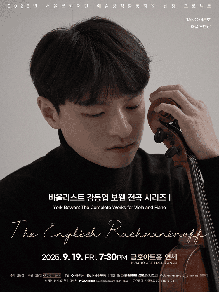 비올리스트 강동엽 보웬 전곡 시리즈 Ⅰ