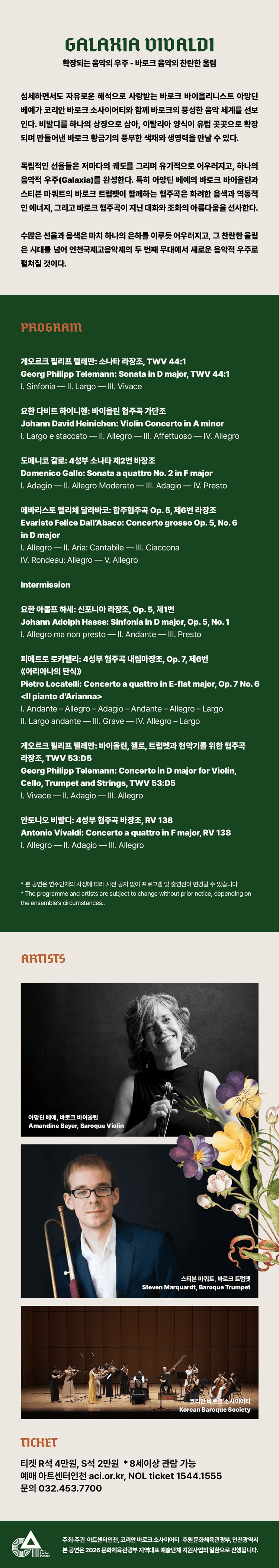 제6회 인천국제고음악제 Ⅱ. 아망딘 베예 X 코리안 바로크 소사이어티: Galaxia Vivaldi 상세 2f229be7