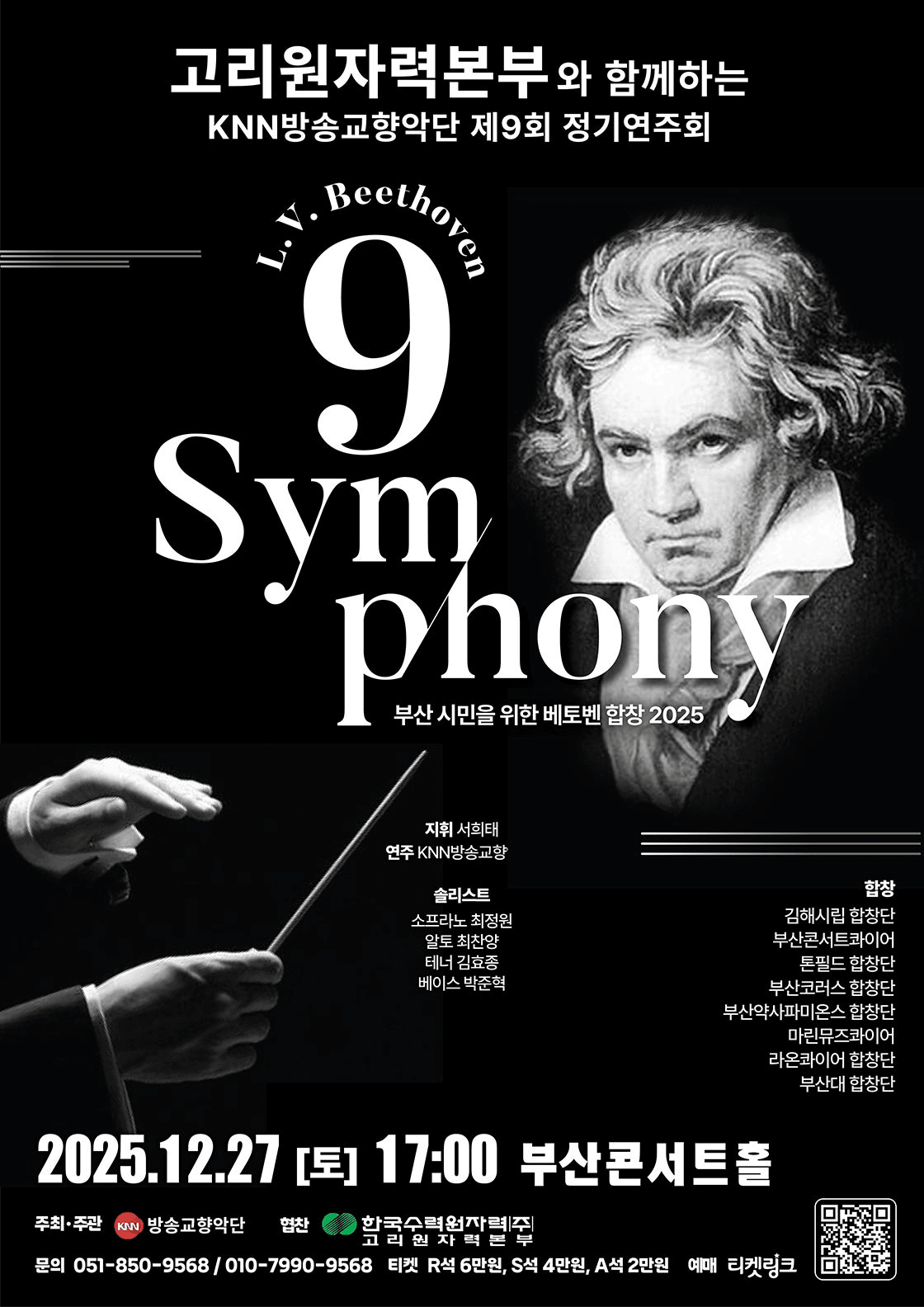 제9회 KNN방송교향악단 정기연주회: 부산시민을 위한 베토벤합창 [부산]