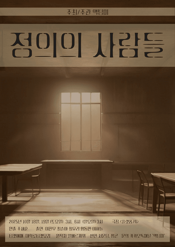 정의의 사람들 [대학로]