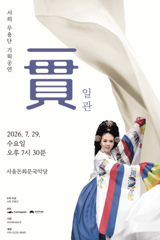 서희무용단 기획공연: 일관 (一貫) 포스터