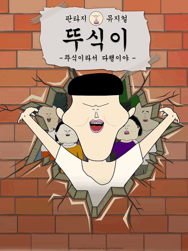 뚜식이: 뚜식이라서 다행이야! [부천]