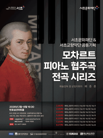 서초문화재단 & 서초교향악단 공동기획, 모차르트 피아노 협주곡 전곡시리즈 9 포스터
