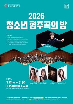 창원시립교향악단, 청소년협주곡의 밤 [창원] 포스터
