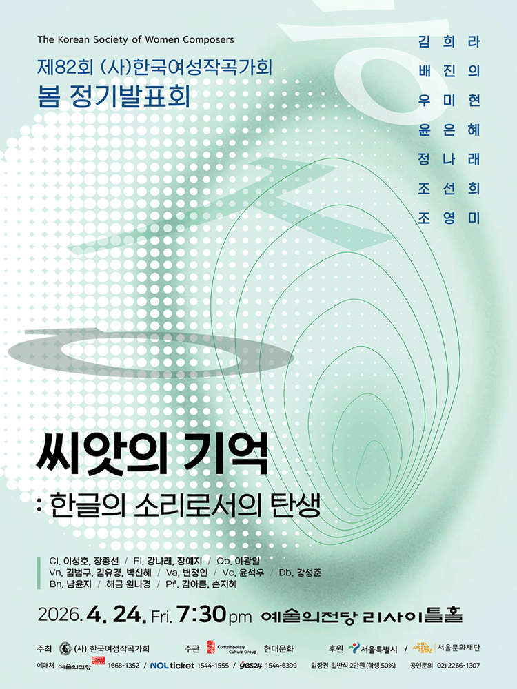 제82회 (사) 한국여성작곡가회 봄 정기발표회, 씨앗의 기억: 한글의 소리로서의 탄생 포스터