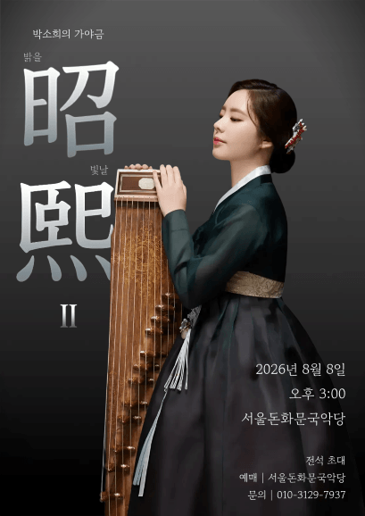 박소희의 가야금: 밝을 소 (昭) 빛날 희 (熙) II 상세 6d2e383f