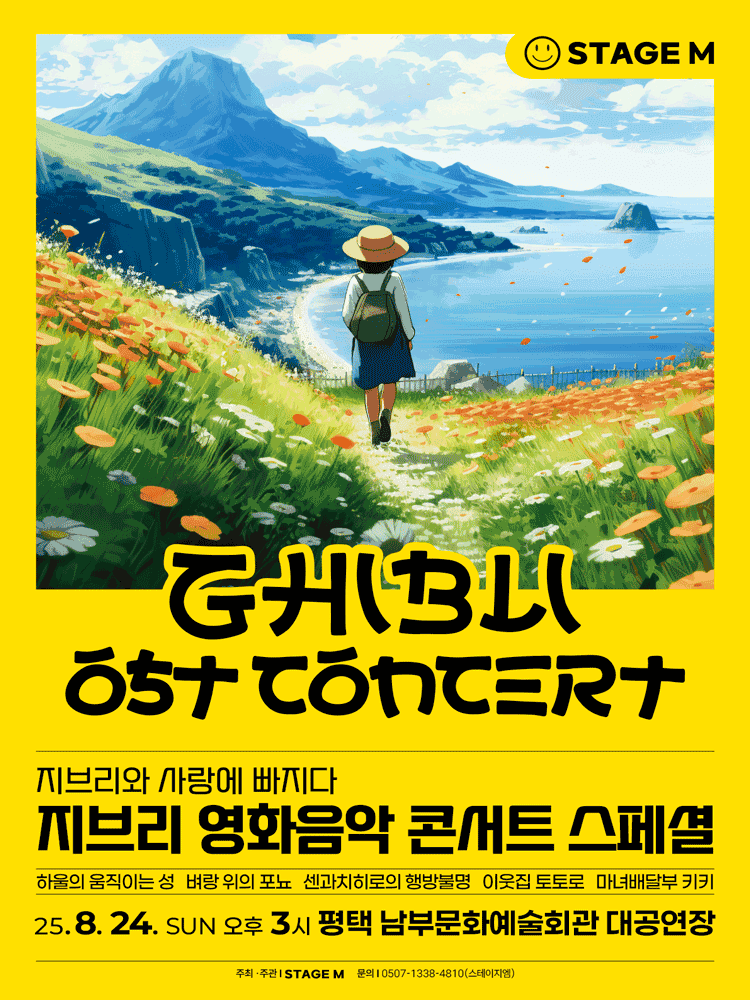지브리와 사랑에 빠지다: 지브리 영화음악 콘서트 스페셜 [평택 남부]