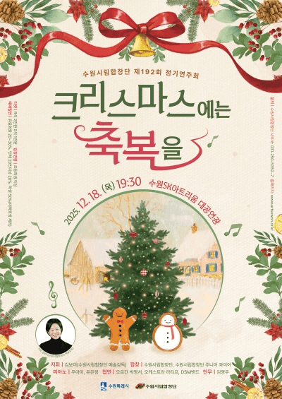 제192회 수원시립합창단 정기연주회 [수원]