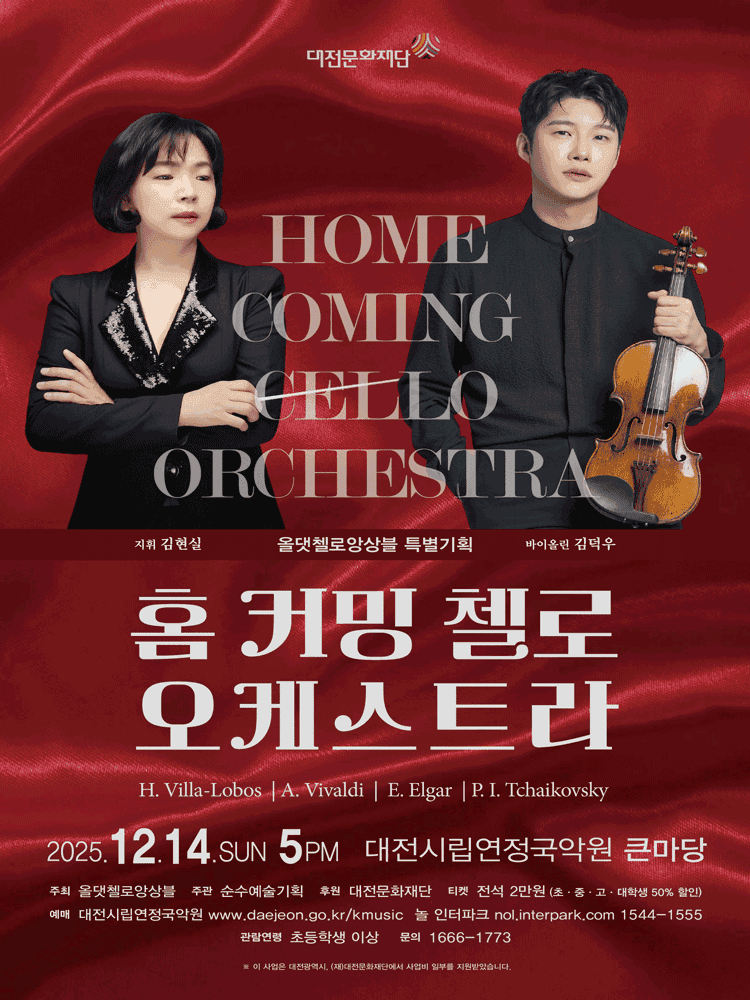 올댓첼로 앙상블 특별기획: 홈 커밍 첼로 오케스트라 [대전]