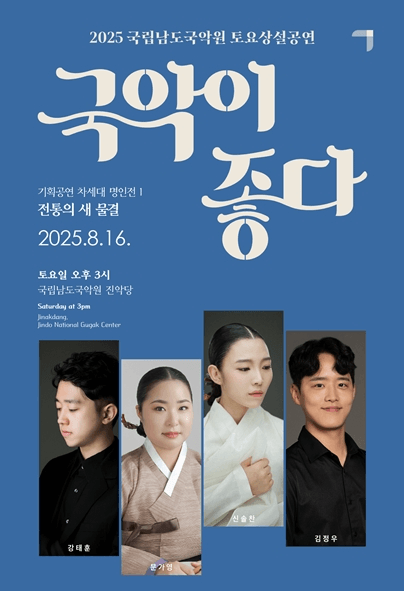 국립남도국악원 토요상설, 국악이 좋다: 차세대 명인전 1. 전통의 새 물결