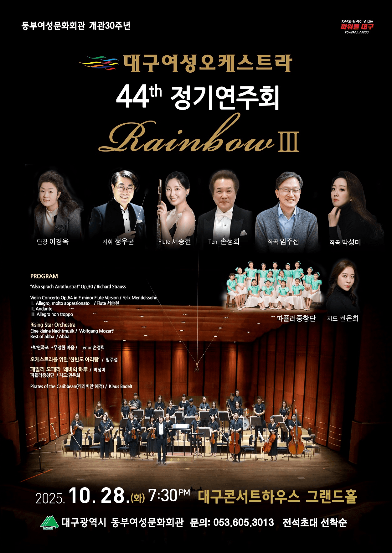 제44회 대구여성오케스트라 정기연주회: Rainbow Ⅲ