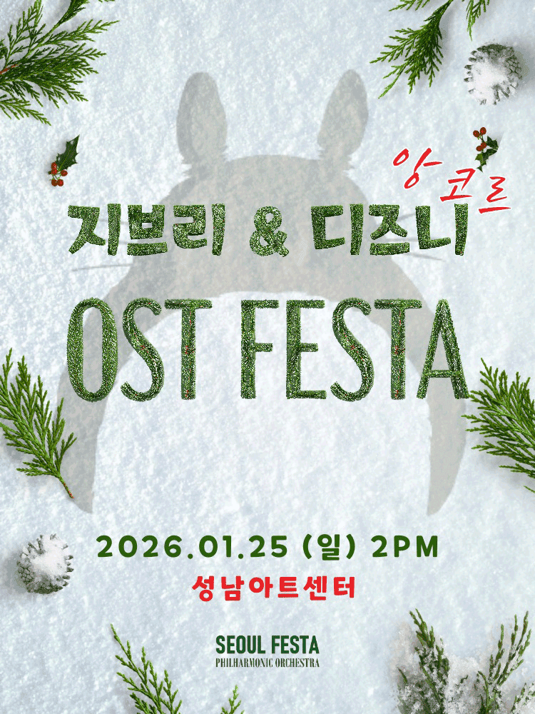 지브리 & 디즈니 영화음악 FESTA [성남 (앵콜) ]