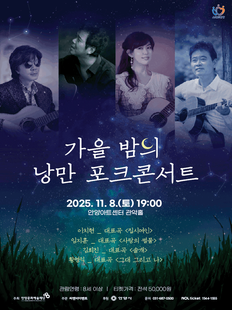 가을밤의 낭만 포크 콘서트 [안양]