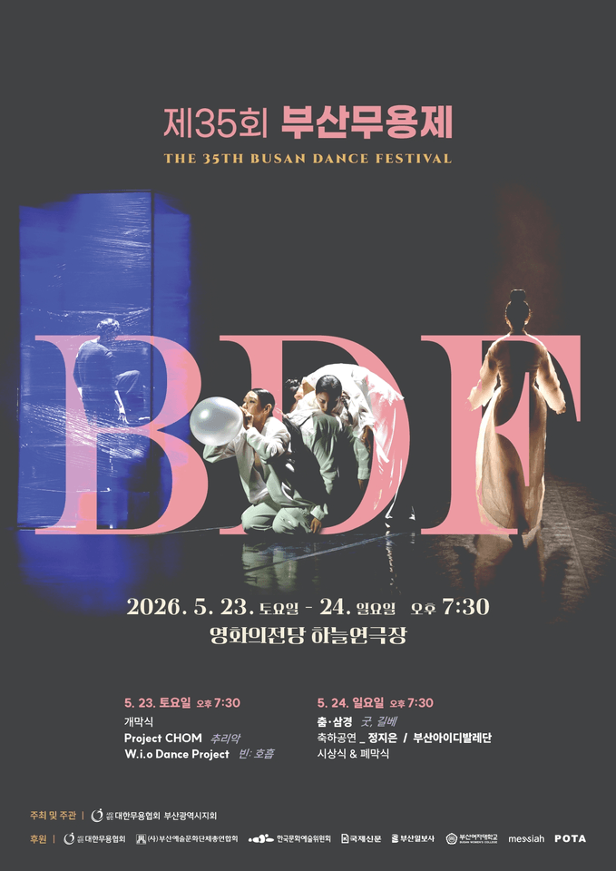 제35회 부산무용제 포스터