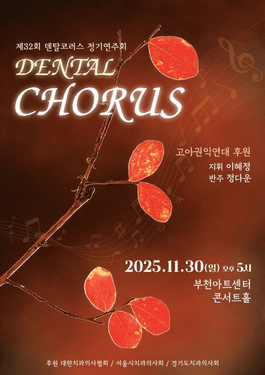 제32회 덴탈코러스 정기연주회