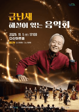 금난새의 해설이 있는 음악회 [남양주]
