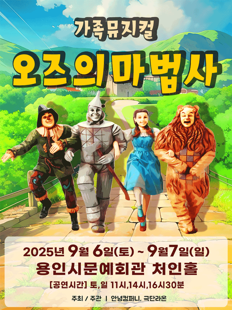 오즈의 마법사 [용인]