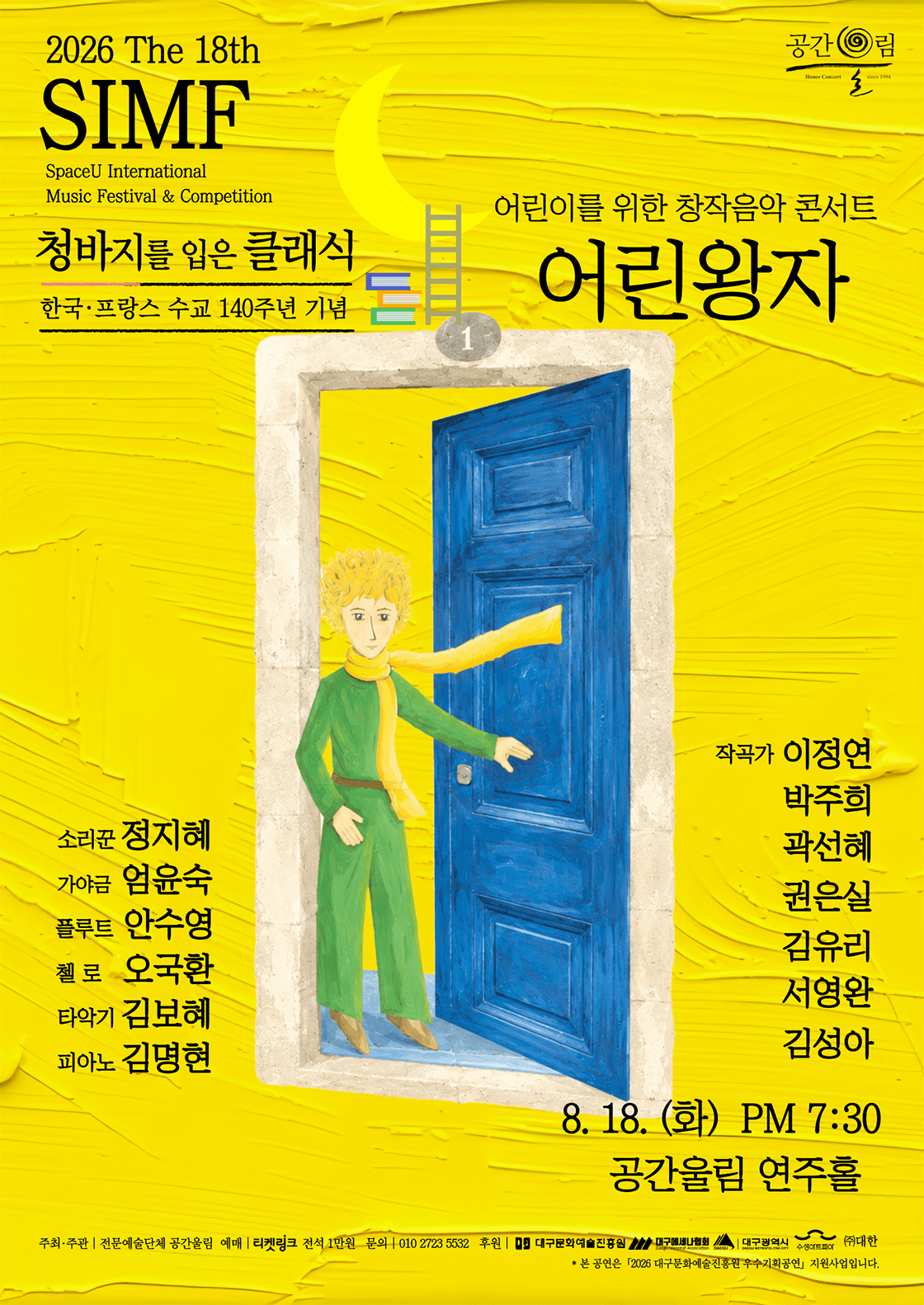 제18회 SIMF: 청바지를 입은 클래식, 어린왕자 [대구] 상세 e9e6e6b4