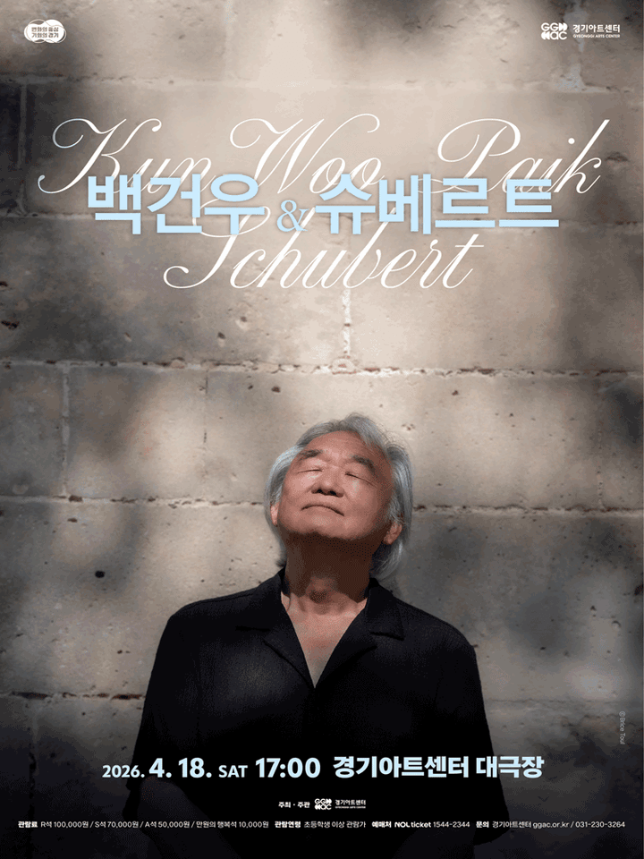 백건우와 슈베르트 [수원] 포스터