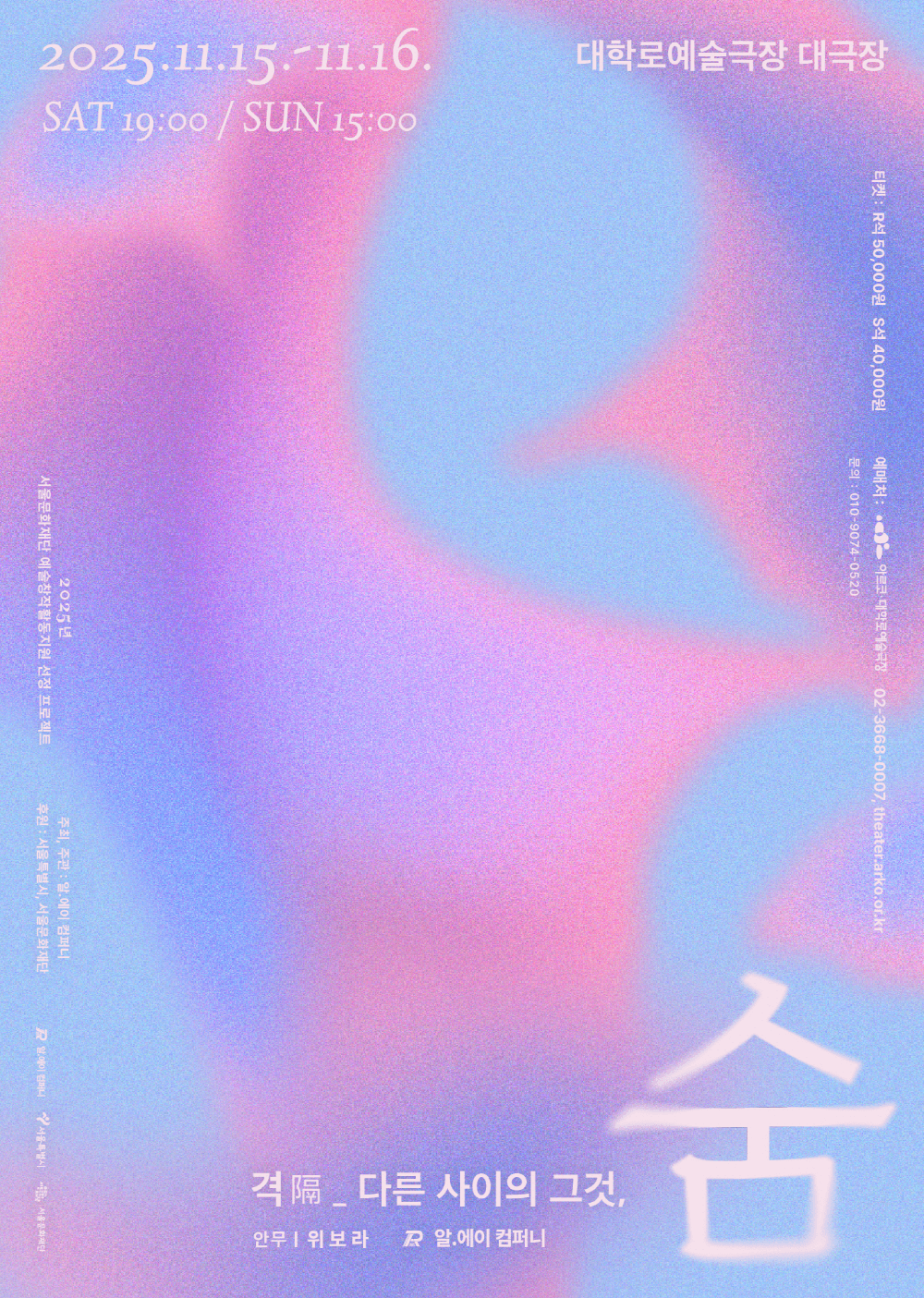격, 다른 사이의 그것, 숨