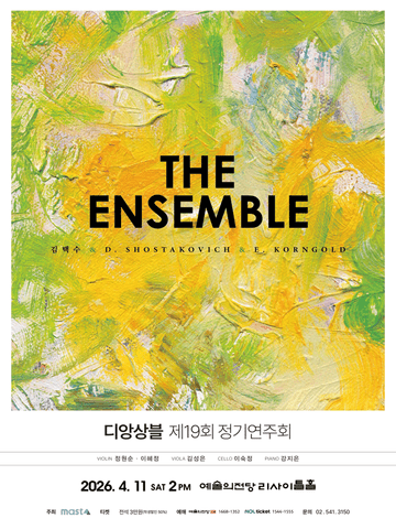 제19회 디 앙상블 정기연주회 포스터