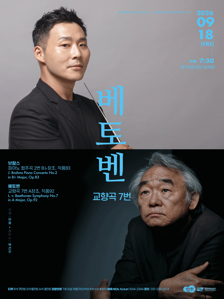 경기필 마스터피스 시리즈 Ⅳ. 베토벤 교향곡 7번 [수원] 포스터