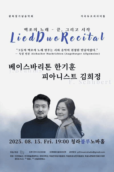 광복절 기념 음악회, 가곡 듀오 리사이틀, 백조의 노래: 끝, 그리고 시작 [인천]