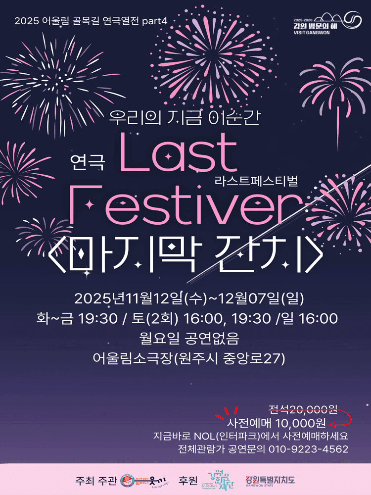 어울림 골목길 연극열전 Part 4, 라스트페스티벌 (마지막 잔치) [원주]