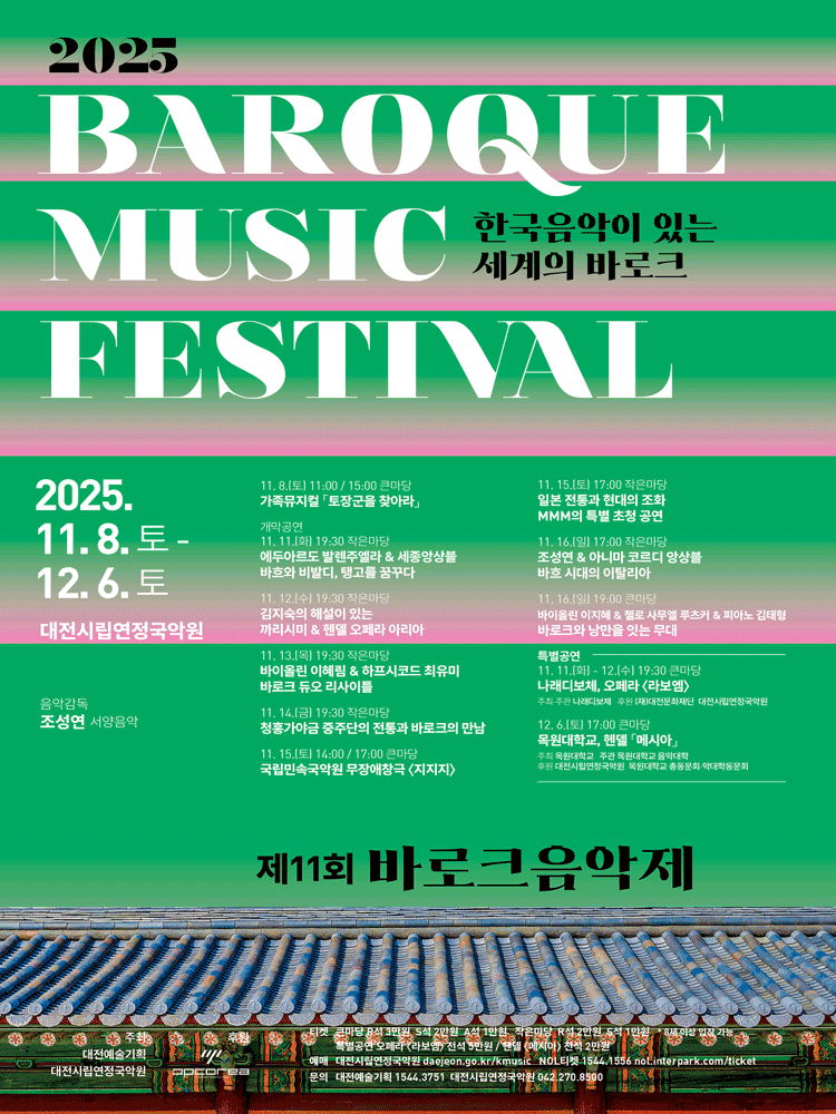 제11회 바로크음악제, 청흥가야금 중주단의 전통과 바로크의 만남 [대전]