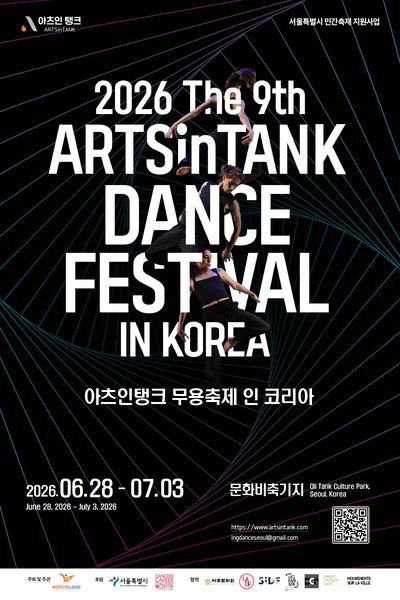 제9회 아츠인탱크 무용축제 인코리아, 마라톤 폐막 초청 공연 포스터