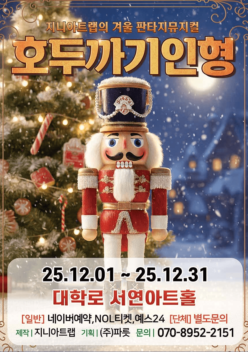 호두까기인형 [서울 종로]