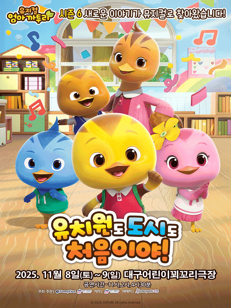 엄마까투리: 유치원도, 도시도 처음이야 [대구]