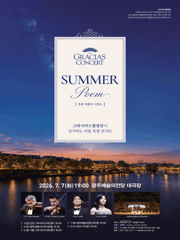 그라시아스 콘서트: SUMMER POEM [광주] 포스터