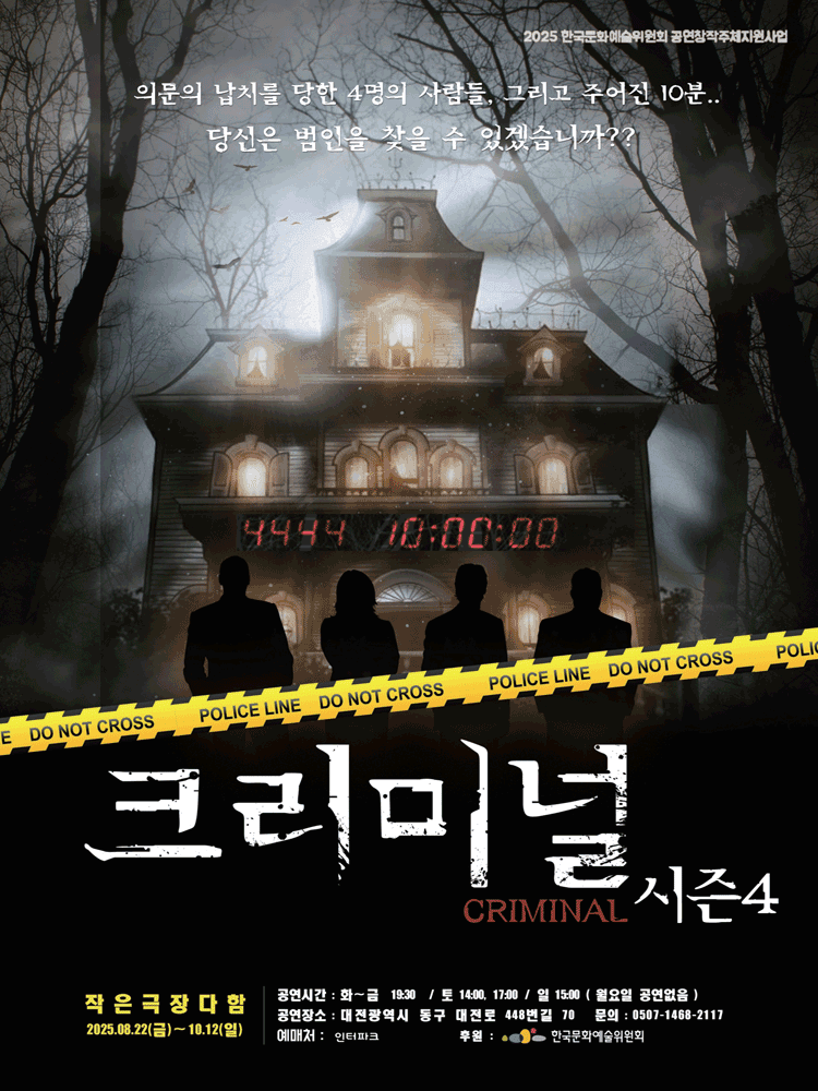 크리미널 시즌4 [대전]