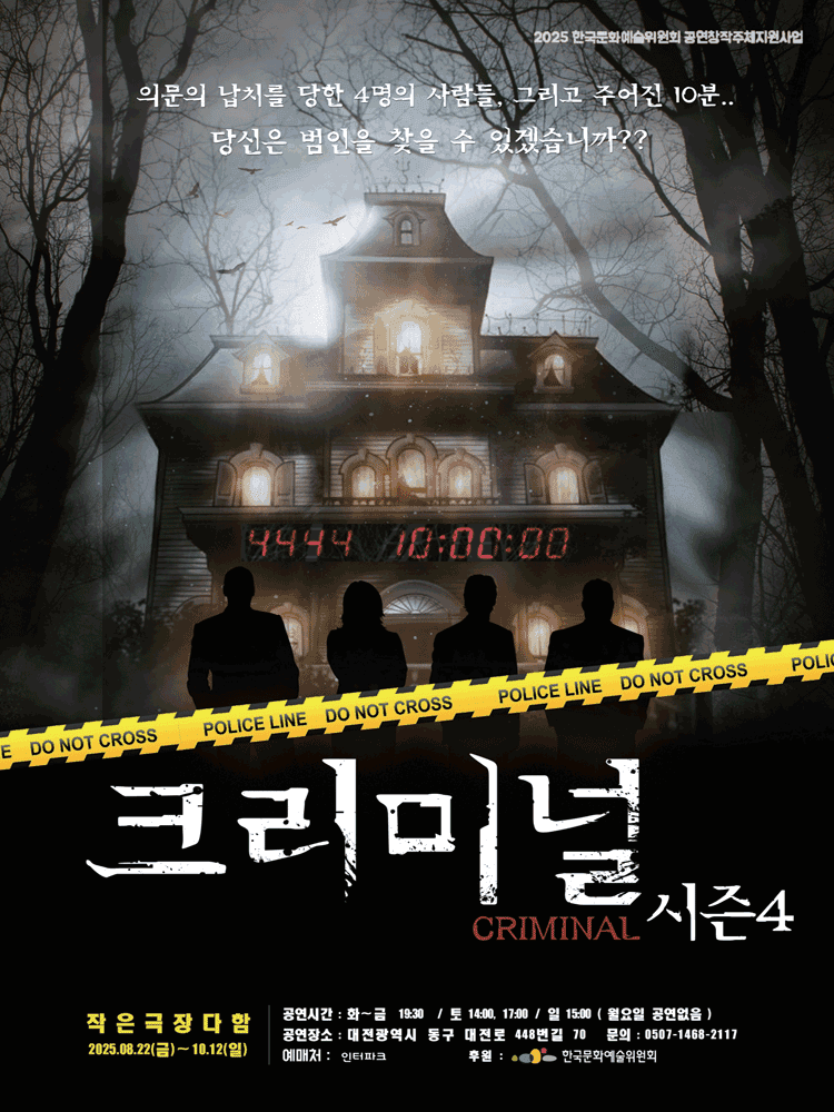 크리미널 시즌4 [대전]